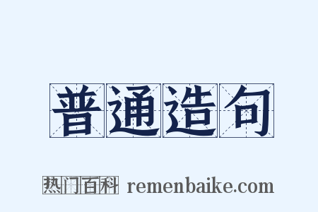 普通造句是什么意思的图片